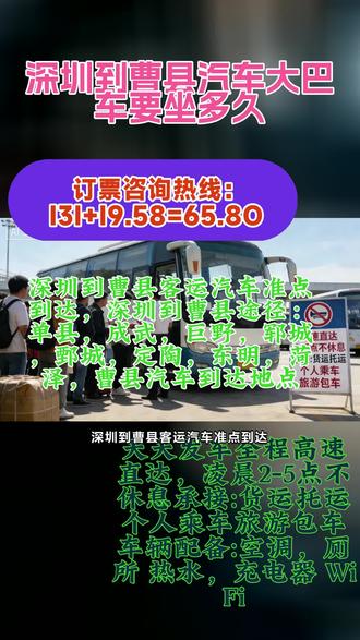 #深圳到曹县汽车大巴车要坐多久 #大巴汽车 #直达客运汽车 #深圳到曹县长途客运大巴到达地点 深圳到曹县客运汽车准点到达,深圳到曹县途径:单县,成武,巨野,郓城,鄄城,定陶,东明,菏泽,曹县汽车到达地点豪华大巴全年无休票价查询发车时刻表,客运班车全程高速客运长途大巴发车时刻欢迎乘坐长途大巴车,夜间2:00-5:00不停车。全程配备冷暖空调·充电器·厕所·WIFI·热水·DCD等配置准点发车保障您一路到家承接人乘车工厂包车团体包车货物托运樱花季专线乘车不随意开窗探身拍照。手机握牢防掉落,听从站点停靠安排,不拖延返程时间,共同维护游览秩序。