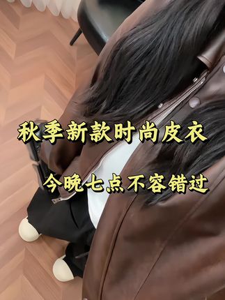 高颜值酷酷风皮衣外套 今晚7点准时来啊18272#大码女装 #匠心质造 #秋日穿搭 #显瘦穿搭 #谁穿谁好看