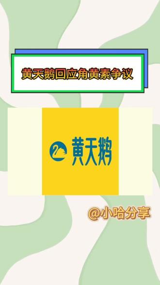 黄天鹅鸡蛋风波最新后续#鸡蛋 #生食鸡蛋 #黄天鹅蛋