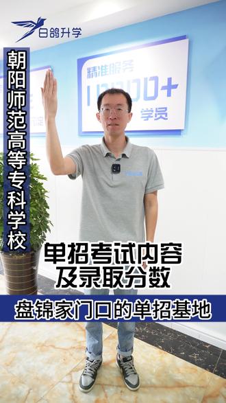 朝阳师范高等专科学校,单招考试内容及录取分数
#单招