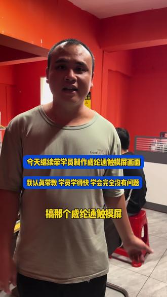 今天继续带学员制作威纶通触摸屏画面,我认真带教,学员学得快,学会完全没有问题。#PLC编程#PLC工程师#电气工程师#南宁市途铃PLC编程实训中心#电工