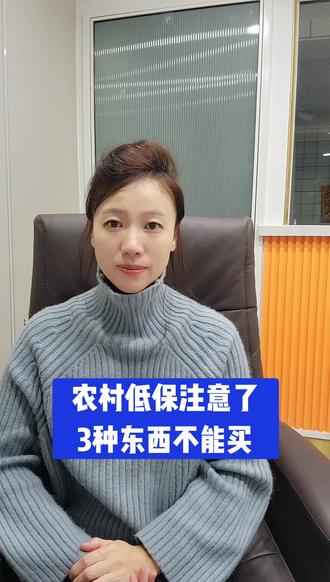 农村低保注意了3种东西不要买##终于体会到退休的快乐了 #抖音二创激励计划 #抖音助农