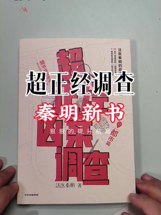 法医秦明新书超正经调查,硬核科普专业度拉满#秦明