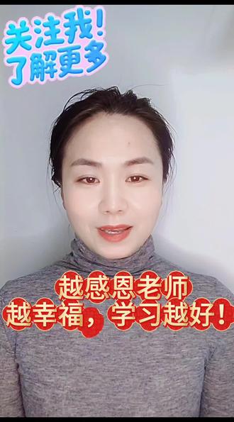 越感恩老师,越幸福,学习越好!#传统文化 #赵宗瑞老师传统文化与身心健康 #营营老师 #学生篇
