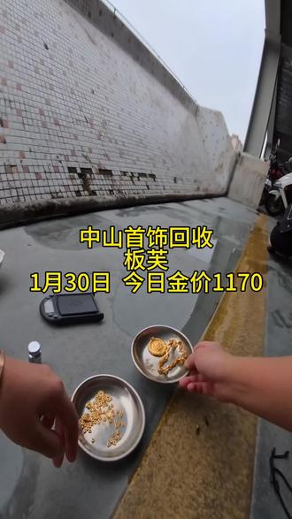 今天中山黄金白银多少一克?#中山黄金#中山白银#今日金价多少钱一克 #今日银价多少一克