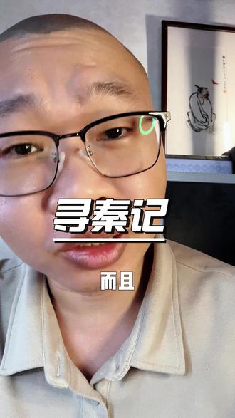 不要怀疑80后的实力…… #寻秦记 #80后