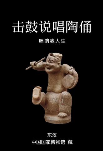 假如文物会说话,东汉击鼓说唱俑。