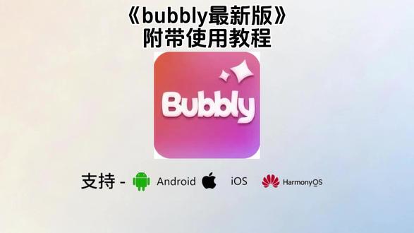 《青稞宝库》bubbly最新版下载教程来了,bubbly最新版下载,bubbly下载安装教程,bubbly怎么下载#bubbly #bubbly下载 #bubbly怎么下载 #lovemo #AI聊天