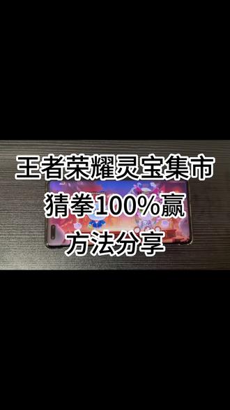 建议玩王者荣耀的都进来看一看 【王者荣耀灵宝集市小马糕猜拳100%胜率】
王者荣耀灵宝集市小马糕猜拳100%胜率方法分享
欢迎大家来讨论交流!
#王者荣耀 #王者 #灵宝集市 #小马糕 #灵宝集市串门码