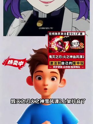 steam好评如潮的鬼灭之刃火之神血风谭上架抖音了。而且商家上新直接做到新史低,本体加DLC,视频左下角,你们看看都做到了什么价?独享入库,一键即拍,拍完在steam激活安装马上就能玩#电脑游戏#主机游戏 #steam游戏 #鬼灭之刃 #鬼灭之刃火神血风谭