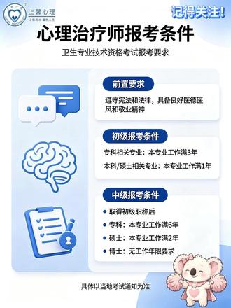 心理治疗师职称报考全套攻略! 谁能报|需要什么条件|准备哪些材料
新手一站式看懂,避开报名审核大坑
想考医疗心理职称的赶紧码住
#心理治疗师 #心理治疗师报考 #心理治疗师考试 #心理治疗师考证 #心理治疗师证书