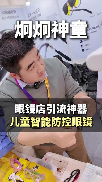 眼镜店引流神器,儿童智能防控眼镜#眼镜店 #炯炯神童 #近视防控 #智能眼镜 #防控镜片