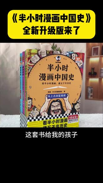 这套书给我的孩子帮助真的太大了! #小升初 #历史 #混子哥少年中国史 #读书