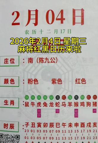 2026年2月4日麻将红黑日历#麻将#红黑日历#麻将技巧
