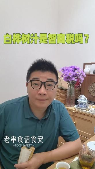 #白桦树汁的功效与作用 #保健养生 #智商税产品 白桦树汁到底是不是智商税??