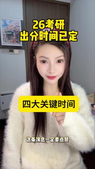 26考研出分时间已定!祝愿各位同学都能查到想要的分数!都比自己估的分数要高!#考研复试 #考研查分 #考研 #考研上岸 #考研成绩