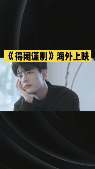 《得闲谨制》海外上#热点 #热搜