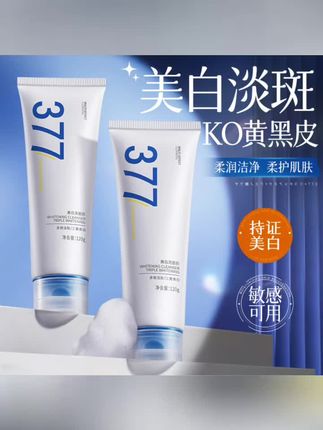 #黄子韬推荐#洗面奶#洗面奶推荐 #洗面奶种草 #洗面奶 377美白洗面奶控油收缩毛孔深层清洁祛斑去黄提亮男女通用洁面乳
