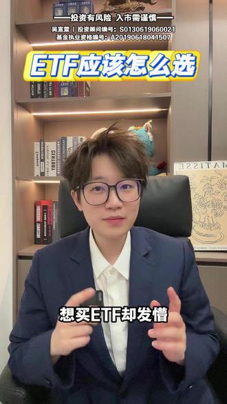 ETF应该怎么选? 怕买错踩坑,一个视频教你认识etf #etf #股票 #开户