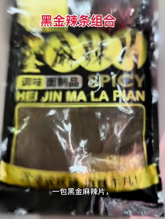 谁懂啊,这个黑金辣条真的太好吃了!#太好吃了