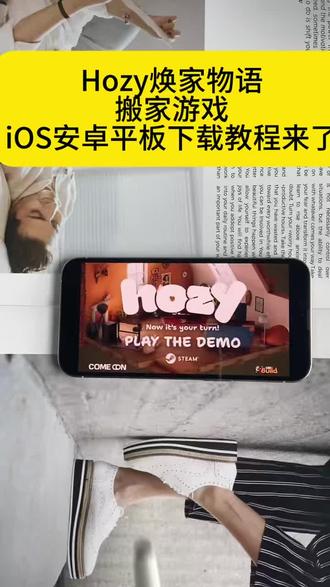 《小军军军》Hozy焕家物语下载教程,#Hozy#焕家物语#Hozy下载教程#焕家物语下载教程#装修模拟器 Hozy手机版