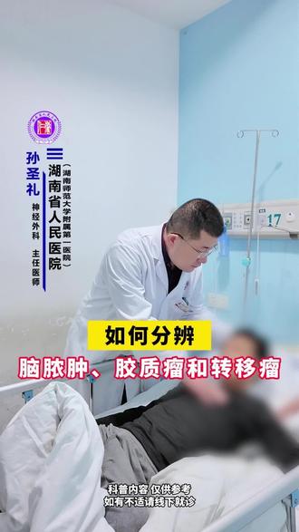 如何分辨脑脓肿,胶质瘤和转移瘤 #医学科普 #脑脓肿 #胶质瘤 #转移瘤 #脑瘤