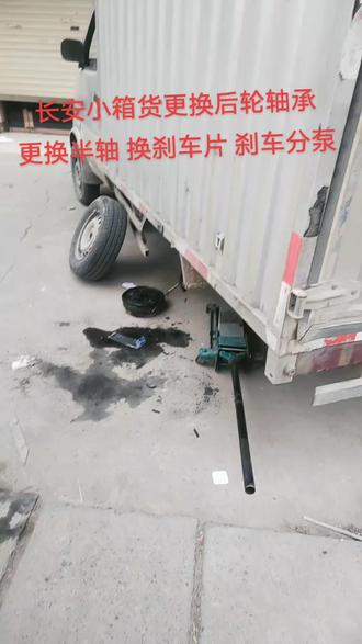 长安小货车更换后轮轴承 后轮半轴
更换刹车片 刹车分泵 更换齿轮油#汽车保养与维修 #汽车钣金喷漆事故修复 #道路救援 #底盘异响 #专业的事情交给专业人去做