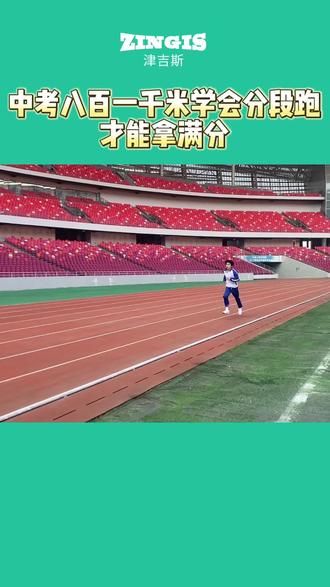 中考体测八百一千米学会分段跑才能拿满分#中考体育 #800米体测 #一千米体测 #体育中考 #中考倒计时