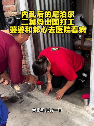 #尼泊尔#内乱后的国家#跨国恋 尼泊尔内乱后生活慢慢恢复正常,医院学校也正常开门,赶紧带我婆婆去复查身体拿药,二舅妈看到机场打开了,马上要出国打工,看一下尼泊尔出门打工仪式是什么样的? @玲玲和郝心来啦 @玲弟在尼泊尔