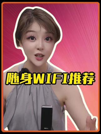 兄弟们,你们心心念念的随身wifi来啦!#震震有词 #随身wifi #好物推荐🔥 #随身wifi推荐 #震震有词名场面