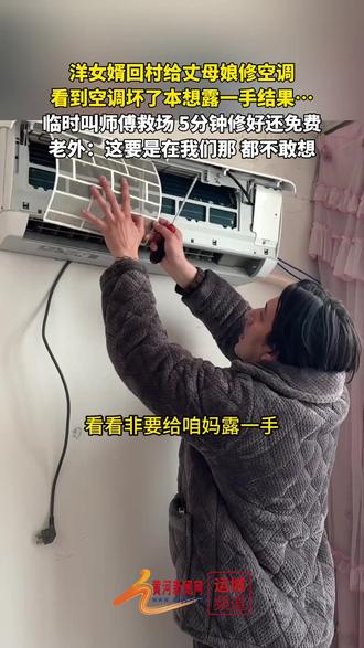 洋女婿回村给丈母娘修空调 ,看到空调坏了本想露一手,结果…