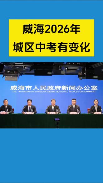 威海2026年中心城区中考有变化啦