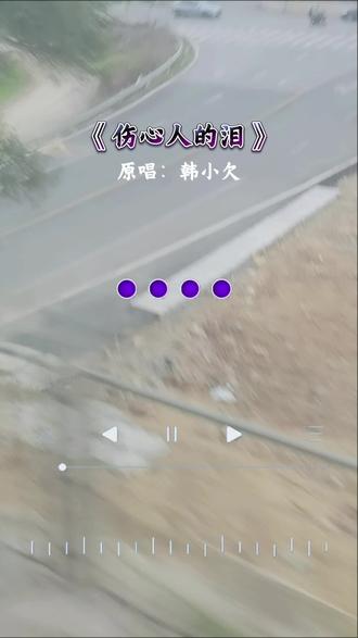 唱的好听#伤感情歌 呵呵呵