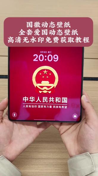 中华人民共和国动态壁纸,华为手机国徽壁纸,折叠屏动态壁纸,爱国主义壁纸4k超清全屏,国徽壁纸动态教程,国徽动态壁纸折叠屏,党徽动态壁纸折叠屏,动态国徽壁纸模板,oppo手机国徽屏保,,中华人民共和国壁纸,中华人民共和国壁纸4k超清国徽,中华人民共和国壁纸动态壁纸,中华人民共和国logo标志,中华人民共和国国徽壁纸,国徽壁纸8k超清原图,爱国壁纸iphone专用,ae特效壁纸教程,ae特效国旗壁纸,ae特效党徽壁纸,八一ae特效壁纸怎么设置,信仰主题壁纸,信仰主题贴纸,人民有信仰国家有力量高清壁纸,人民有信仰背景图,人民有信仰壁纸,人民有信仰三句话背景图,人民信仰民族希望国家力量背景图,人民有信仰背景图竖屏,金属国徽动态壁纸,国徽高清壁纸,国徽3d立体壁纸,国徽高清4k壁纸,国徽高清平板壁纸,中华人民共和国logo动态壁纸,国徽高清壁纸,国徽壁纸8k超清原图,国徽光栅壁纸,国徽国旗动态壁纸,国徽光栅壁纸教程,国徽动态壁纸,国徽光栅壁纸怎么设置,国徽光栅壁纸推荐,国徽logo动画,国徽光芒四射素材,国徽光影效果,国徽光栅壁纸动态图壁纸,#剪映 #国徽息屏壁纸 #国徽壁纸 #国徽光栅壁纸 #国徽 vivo光栅壁纸,光栅壁纸,光栅壁纸怎么设置,党徽光栅壁纸取图教程来了,vivo光栅壁纸党徽,党徽光栅壁纸动态图,党徽光栅壁纸怎么设置,党徽光栅壁纸4k超清,中国党徽壁纸4k超清全面屏,党徽光栅壁纸神图壁纸,党徽光栅壁纸平板,光栅壁纸爱国主题,为人民服务光栅壁纸,党徽光栅壁纸素材,党徽壁纸动态壁纸,党徽光栅壁纸飞鸽,党徽动态壁纸4k全屏,ae党徽特效手机壁纸,党徽动态壁纸怎么设置,oppo光栅壁纸党徽,oppo光栅壁纸怎么设置,vivo光栅壁纸教程,vivo光栅壁纸怎么设置,趣味光栅vivo,党徽视频,光栅壁纸怎么设置,党徽动态壁纸,党徽动画logo,党徽ae特效,光栅壁纸vivo 光栅壁纸动态图怎么设置