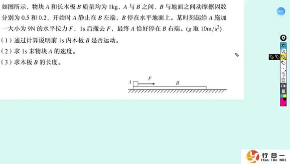 物理每日一题:板块运动 板块运动综合题觉得乱?因为你没抓住清晰的分析主线:
1. 隔离受力:分别对木板和物块做准确的受力分析(注意摩擦力的方向!)
2. 判断运动:计算各自的加速度,判断能否共速
3. 分析过程:共速后,是相对静止一起运动,还是继续相对滑动?
跟着今天的每日一题,一步步理清这道经典题的完整逻辑链。