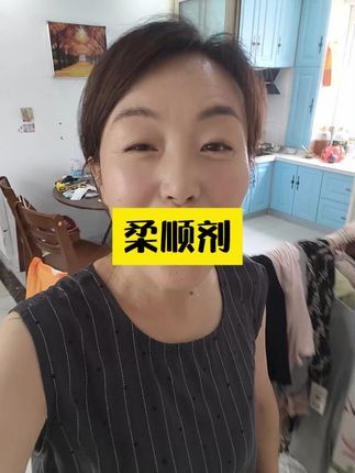 柔顺剂香味特别好闻,并且留香持久,用它洗过的衣服柔软不起静电!#柔顺剂