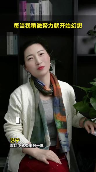 每当我稍微努力就开始幻想,你有没有这种心态?#人生领悟道理#知识分享 #女性#智慧人生 #家庭教育 #亲子#穿搭