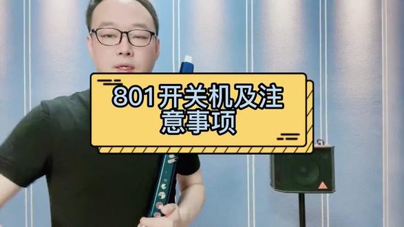 卓恩九幽801教学第二节
801开关机及注意事项