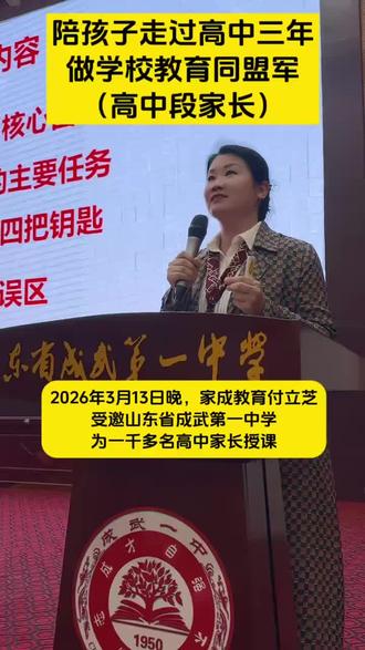 成武第一中学高中段家长家庭教育讲座3.13晚顺利完成!为全体听课家长点赞,为学校点赞!#家庭教育 #成武第一中学 #高中