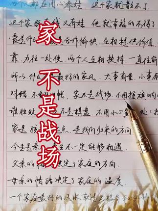 两个人都在用心养娃,这个家就散不了,这个家既有钱又有娃,他就幸福的不得了#人生感悟 #情感共鸣 #恋爱婚姻家庭 #行楷练字