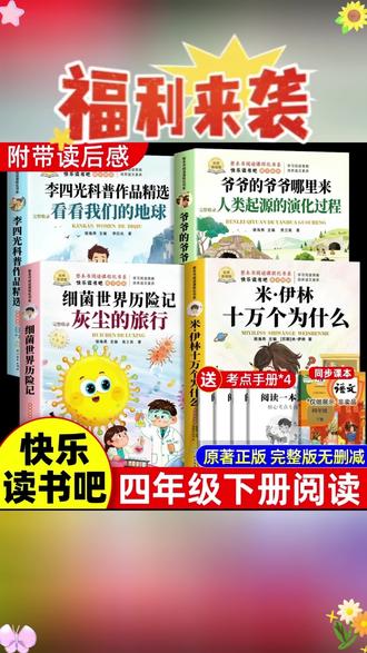 四年级下册快乐读书吧人教版十万个为什么必读课外书正版 #四年级下册语文 #快乐读书吧 #四年级必读书目 #十万个为什么