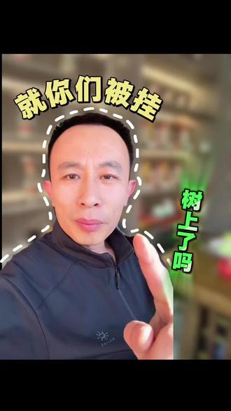 有多少人挂树上,这回我没挂上去。#黄金#白银