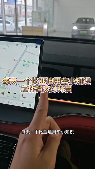 #比亚迪 #唐dm #比亚迪怀档 #车机 我们比亚迪王朝的车型改了怀档之后,不管是秦还是唐打开车灯的位置都是一样的