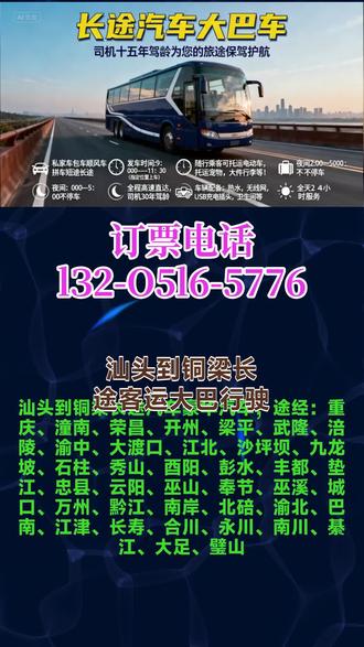 汕头到铜梁长途汽车豪华汽车,途经:重庆、潼南、荣昌、开州、梁平、武隆、涪陵、渝中、大渡口、江北、沙坪坝、九龙坡、石柱、秀山、酉阳、彭水、丰都、垫江、忠县、云阳、巫山、奉节、巫溪、城口、万州、黔江、南岸、北碚、渝北、巴南、江津、长寿、合川、永川、南川、綦江、大足、璧山,长途汽车大巴车|司机十五年驾龄为您的旅途保驾护航||私家车包车顺风车拼车短途长途|发车时间:9:00---11:30(指定位置上车)随行乘客可托运电动车,托运宠物,大件行李等!,夜间2:00—5:00不停车。全程高速直达,司机30年驾龄,车辆配备热水,无线网,USB充电插头,卫生间等,全天24小时服务! #汕头到铜梁长途客运大巴行驶路线 #汕头到铜梁长途客运汽车订票方式 #汕头到铜梁长途客运班车车票查询