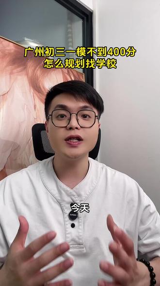 广州初三一模400分不到,应该怎么规划找学校?记住这几个办法,避免踩坑!#初三 #中考倒计时 #中职 #志愿填报 #自主招生