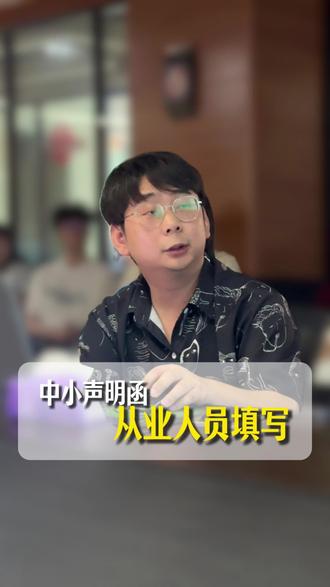 中小企业证明函中从业人员如何填写? #中小企业声明函怎么填写 #标书制作培训 #标书制作公司 #品瑞标书定制 #标书制作工程技术标