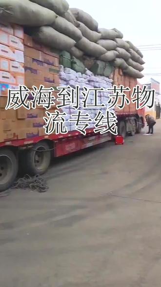 威海到江苏物流专线 。联系人 赵先生(130-3436-3756)。覆盖区域:苏州-南通-盐城-淮安-常州-徐州-宿迁-无锡-镇江-泰州-连云港-扬州-南京。物流企业为电子产品组装厂提供 “零部件精准运输” 服务,根据生产计划精确安排零部件运输时间和数量,采用防静电包装防止零部件受损,同时协助工厂进行零部件清点和检验,确保生产顺利进行。#威海到江苏物流专线 #搬家公司 #物流专线 #行李托运