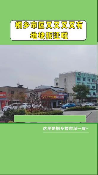 桐乡市区又又又有地块拆迁啦~城市更新又进一步#桐乡房产 #城市更新