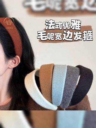 义佰满分法式优雅纯色毛呢宽边发箍外出百搭发卡时尚头箍2025新款#好物分享 #好物推荐🔥 #发饰 #时尚百搭 #种草