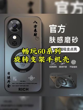 这是 #畅玩60 系列该用的#手机壳 磨砂硅胶旋转支架镜头全包防摔支点外壳#网红手机壳 #畅玩60plus #这个手机壳真的长在我心巴上了